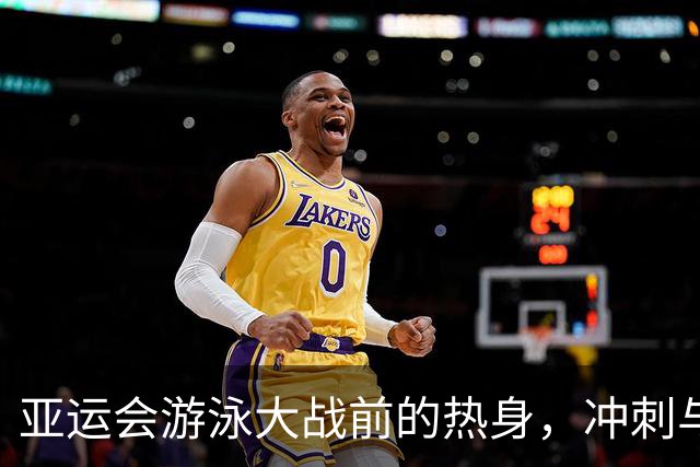 亚运会游泳大战前的热身，冲刺与欢笑齐飞！