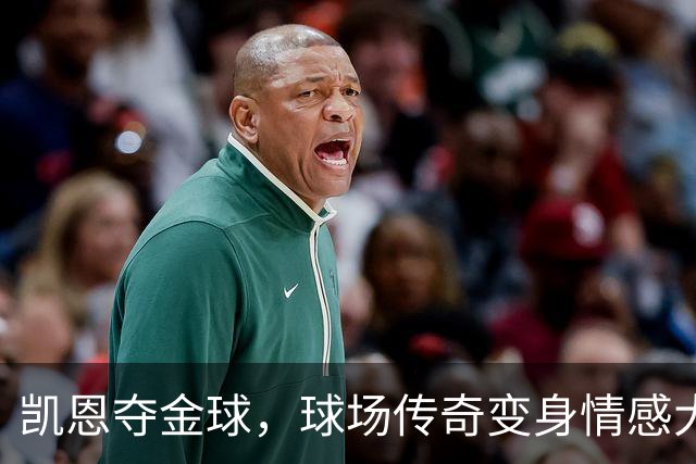 凯恩夺金球，球场传奇变身情感大使