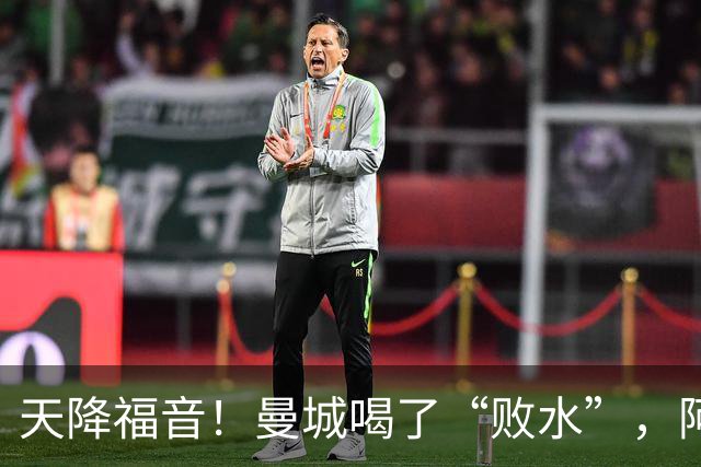 天降福音！曼城喝了“败水”，阿森纳成功逆袭