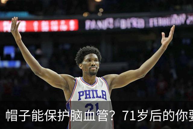帽子能保护脑血管？71岁后的你要知道这6件事！
