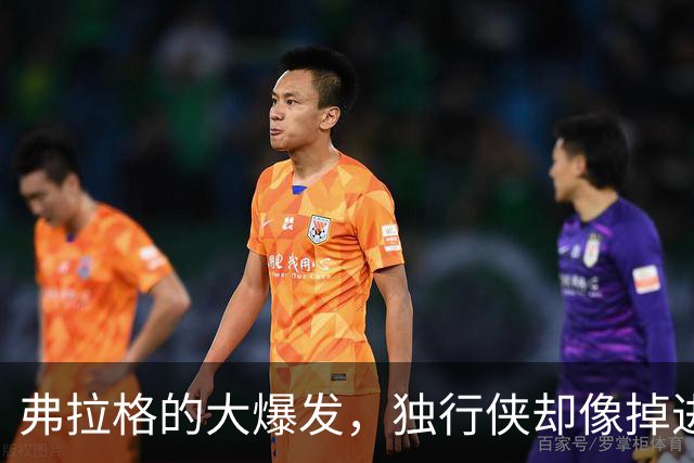 弗拉格的大爆发，独行侠却像掉进了黑洞