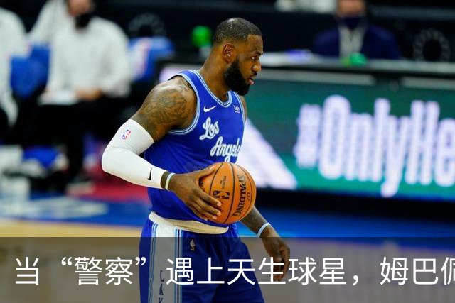 当“警察”遇上天生球星，姆巴佩的故事比电影还精彩！