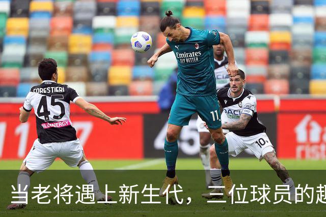 当老将遇上新生代，三位球员的趣味初见