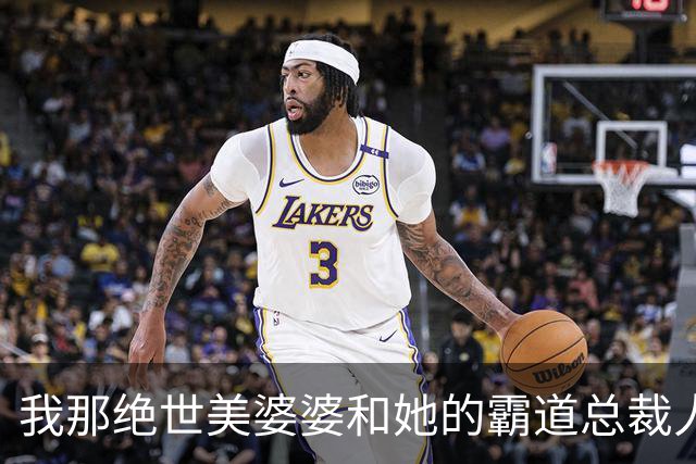 我那绝世美婆婆和她的霸道总裁人生