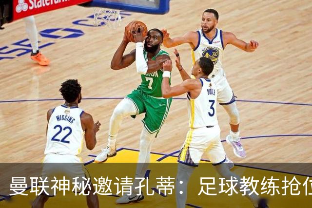曼联神秘邀请孔蒂：足球教练抢位赛如同真人秀