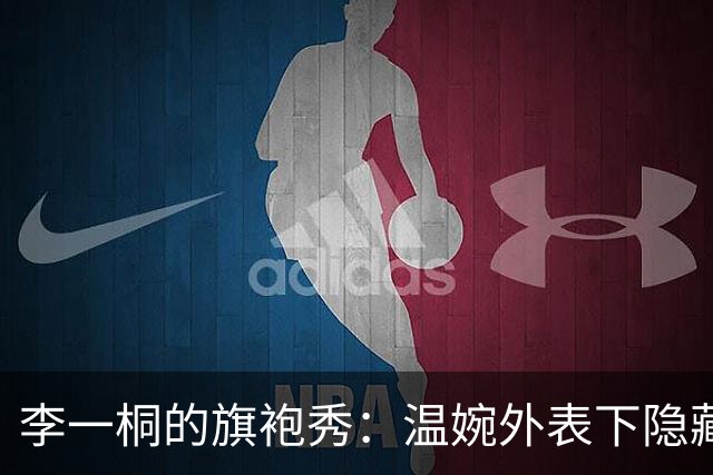 李一桐的旗袍秀：温婉外表下隐藏的锋芒