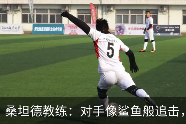 桑坦德教练：对手像鲨鱼般追击，我们却失去了方向感