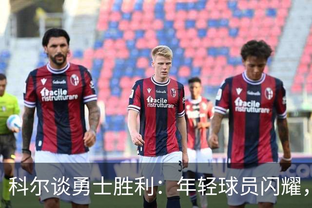 科尔谈勇士胜利：年轻球员闪耀，战术灵活如同魔术师！