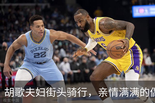 胡歌夫妇街头骑行，亲情满满的偶遇瞬间