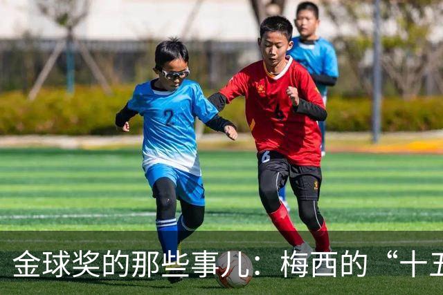 金球奖的那些事儿：梅西的“十五金”与格里马尔多的吐槽