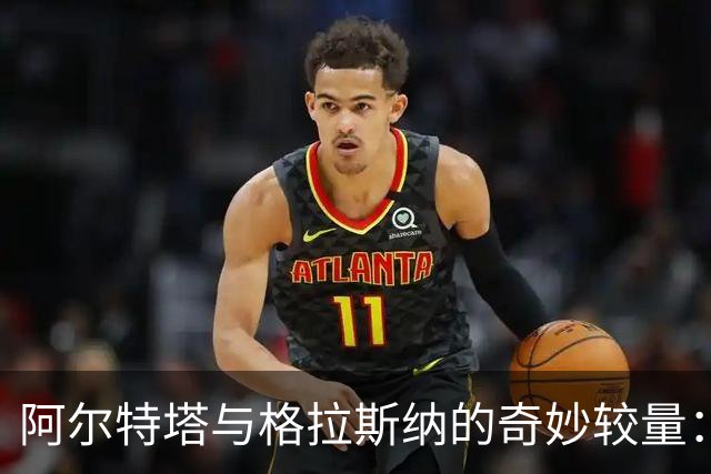 阿尔特塔与格拉斯纳的奇妙较量：一场未败的情缘