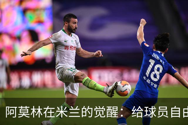 阿莫林在米兰的觉醒：给球员自由，让战术更灵活